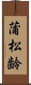 蒲松齢 Scroll