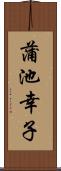 蒲池幸子 Scroll