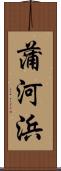 蒲河浜 Scroll