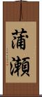 蒲瀬 Scroll