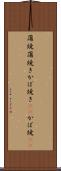 蒲焼 Scroll