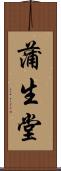 蒲生堂 Scroll