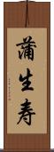 蒲生寿 Scroll