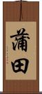 蒲田 Scroll