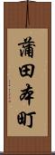 蒲田本町 Scroll