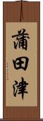 蒲田津 Scroll