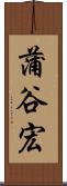 蒲谷宏 Scroll