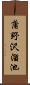 蒲野沢溜池 Scroll