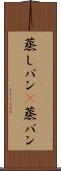 蒸しパン(P) Scroll