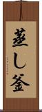 蒸し釜 Scroll