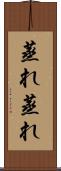 蒸れ蒸れ Scroll