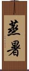 蒸暑 Scroll
