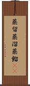 蒸留 Scroll