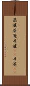 蒸籠 Scroll
