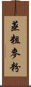 蒸粗麥粉 Scroll