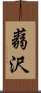 蒻沢 Scroll