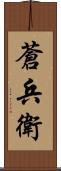 蒼兵衛 Scroll