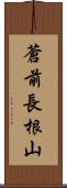 蒼前長根山 Scroll