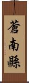 蒼南縣 Scroll