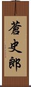 蒼史郎 Scroll