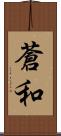 蒼和 Scroll