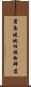 蒼島暖地性植物群落 Scroll