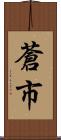 蒼市 Scroll