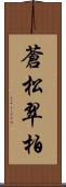 蒼松翠柏 Scroll