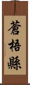 蒼梧縣 Scroll