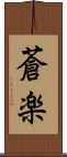 蒼楽 Scroll