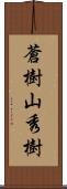 蒼樹山秀樹 Scroll