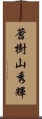 蒼樹山秀輝 Scroll