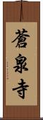蒼泉寺 Scroll