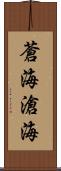 蒼海 Scroll