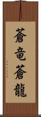 蒼竜;蒼龍 Scroll