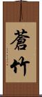 蒼竹 Scroll