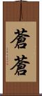 蒼蒼 Scroll