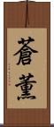 蒼薫 Scroll