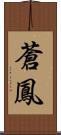 蒼鳳 Scroll