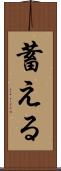 蓄える Scroll