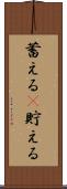 蓄える(P) Scroll