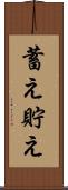 蓄え Scroll