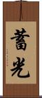 蓄光 Scroll