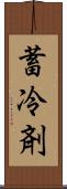 蓄冷剤 Scroll