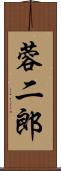 蓉二郎 Scroll