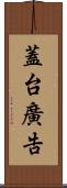 蓋台廣告 Scroll