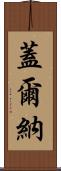 Gelner Scroll