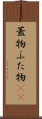 蓋物 Scroll