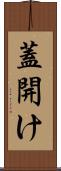 蓋開け Scroll