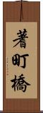 蓍町橋 Scroll